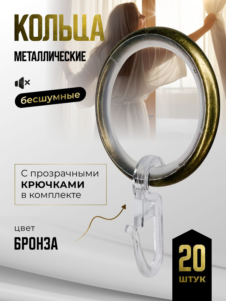 Кольца для штор антик бронза и крючки для колец, коплект 20шт #1
