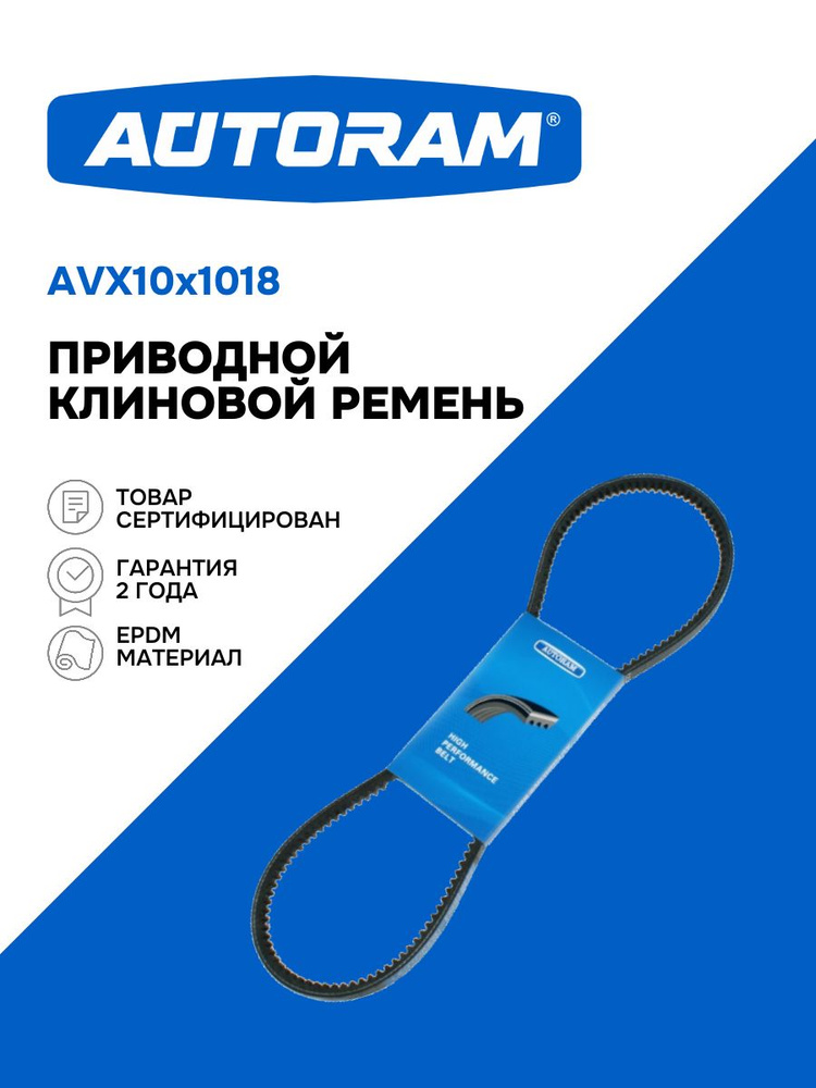 Ремень 1018 (AVX 10) зуб. Technik