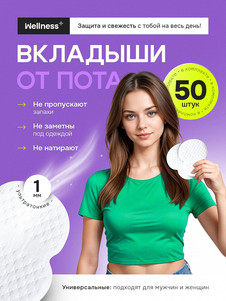 Вкладыши для подмышек от пота, 50шт #1