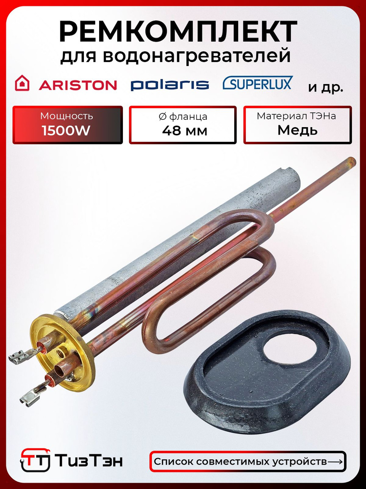 ТЭН Аристон RCA 1500W/230V из меди, с анодом и прокладкой, EC #1