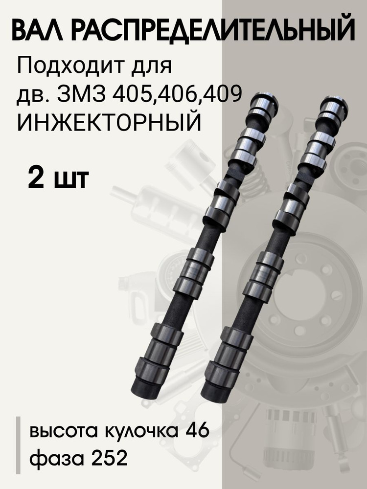 Вал распределительный 405 406 409 (инжектор) (PRAVT)