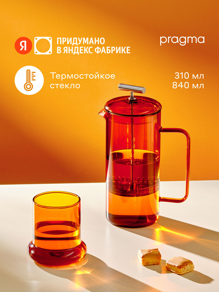 Набор френч-пресс и стакан Pragma Rumpum, 2 предмета, 840 мл кувшин, 310 мл стакан, Яндекс Фабрика #1