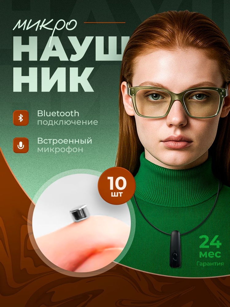 Микронаушник для экзамена #1