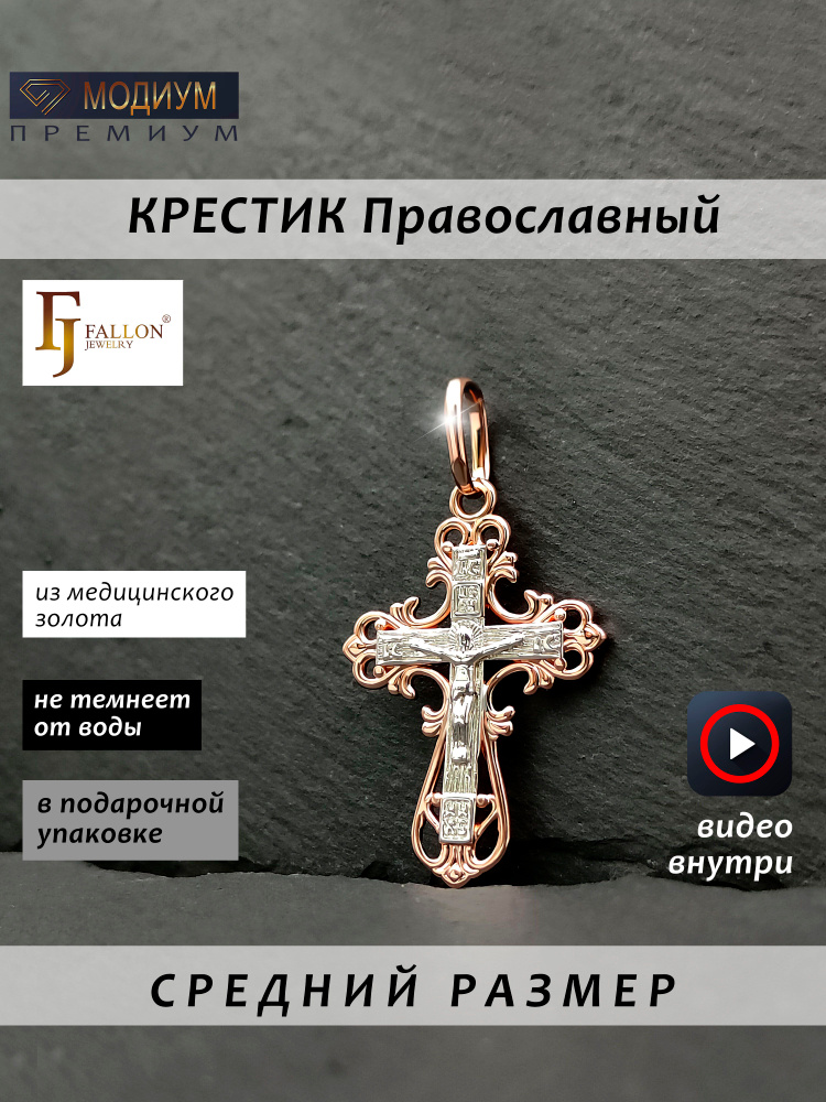 Fallon Jewelry Крестик Гипоаллергенный сплав #1