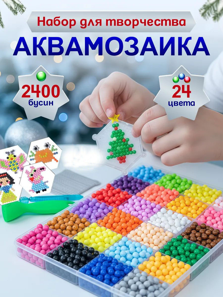 Аквамозаика с трафаретами 24 цвета, подарочный набор аквамозаики 2400 бусин для девочек и мальчиков #1