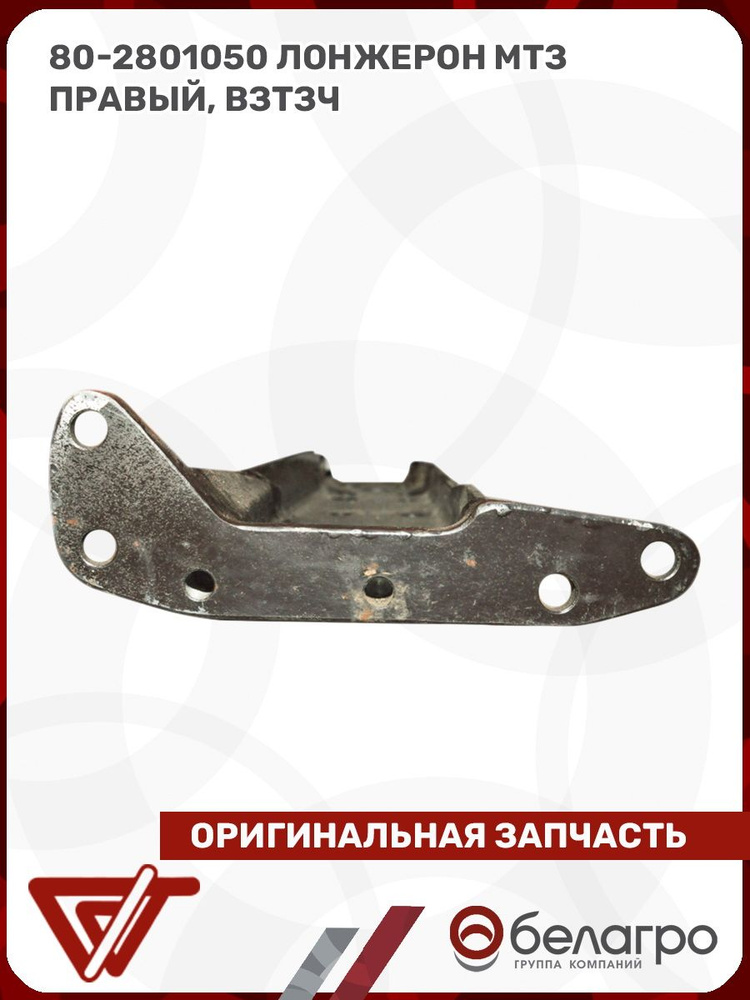Лонжерон МТЗ-82 правый (ВЗТЗЧ)