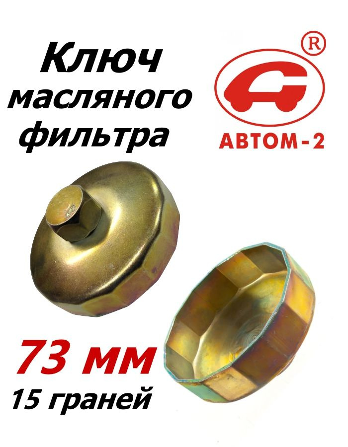 Съемник масляного фильтра чашка 73 мм 15 граней (АВТОМ)
