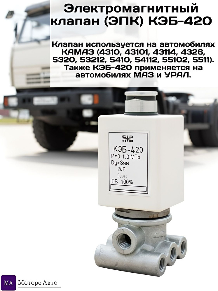 Клапан электромагнитный Камаз  МАЗ КЭБ-420 24В (квадр.) Саратов