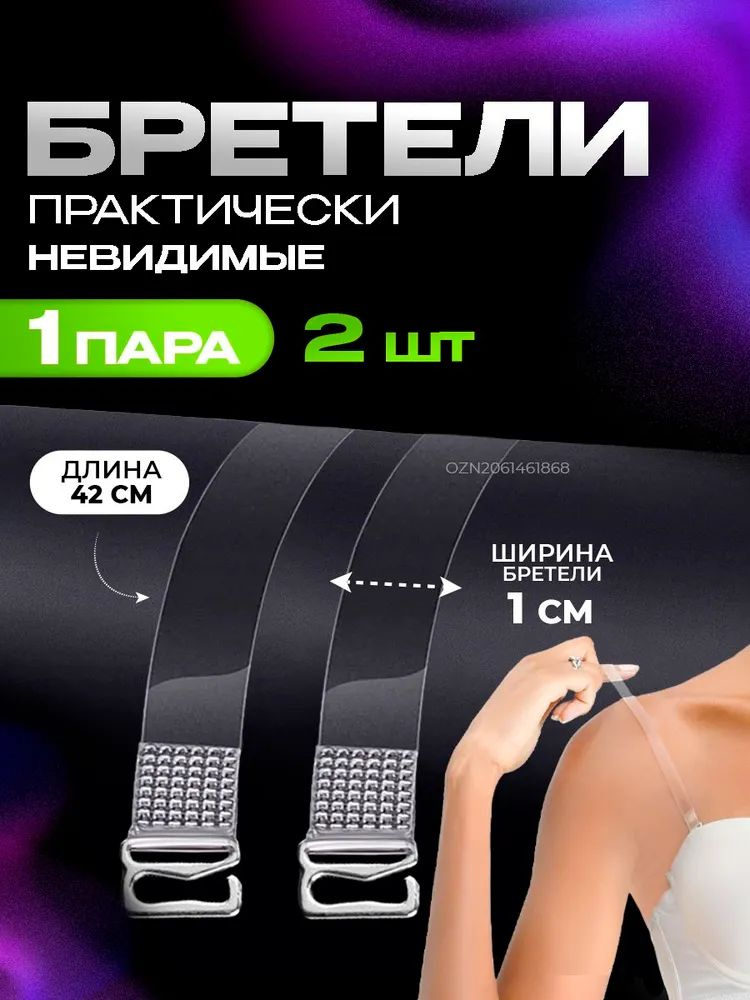 Бретели #1
