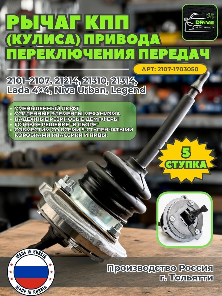 Рычаг КПП 2105-2107 5-ти ступ. в сборе (STANDARTDETAL)