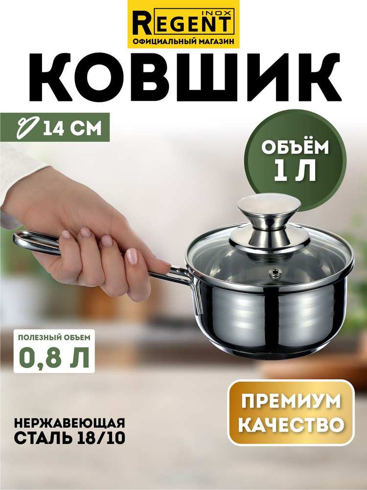 Ковшик кухонный с крышкой Regent inox 1 л, кастрюля с крышкой, кастрюля для индукционной плиты, нержавеющая #1