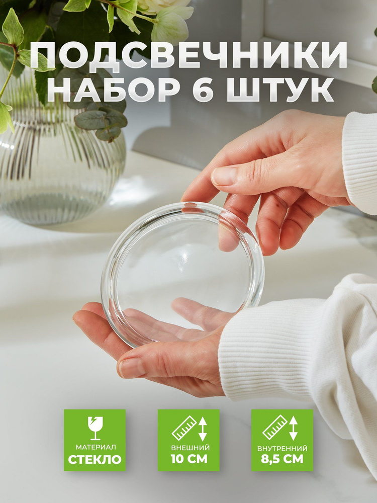 Подставки для свечей стеклянные 6шт #1