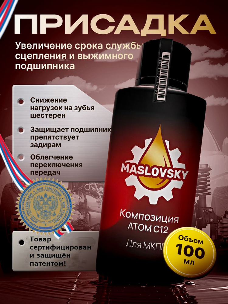 Присадка для МКПП Атом С12 от Масловский #1