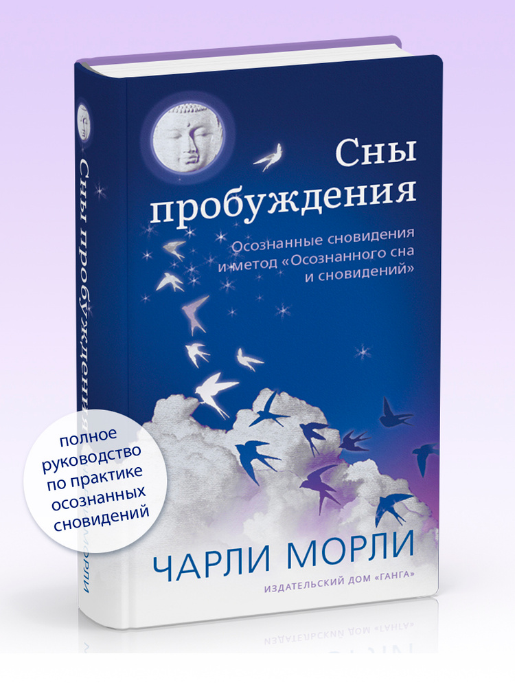 Сны пробуждения: Осознанные сновидения | Морли Чарли #1