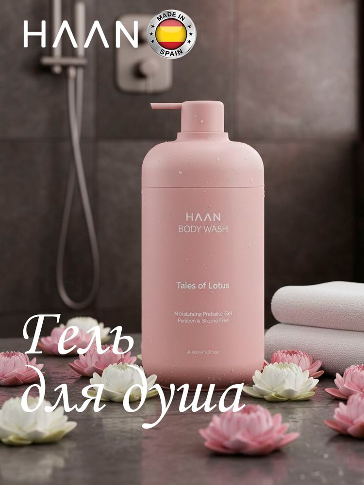 HAAN Гель для душа с пребиотиками и нейтральным pH "Сказочный лотос" /BODY WASH TALES OF LOTUS, 450 мл #1