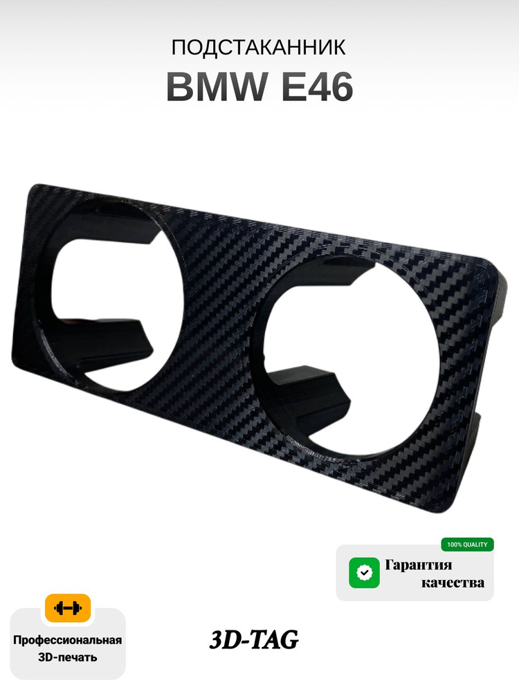 Подстаканник для BMW E46/ подстаканник бмв е46 / м3 / m3 #1