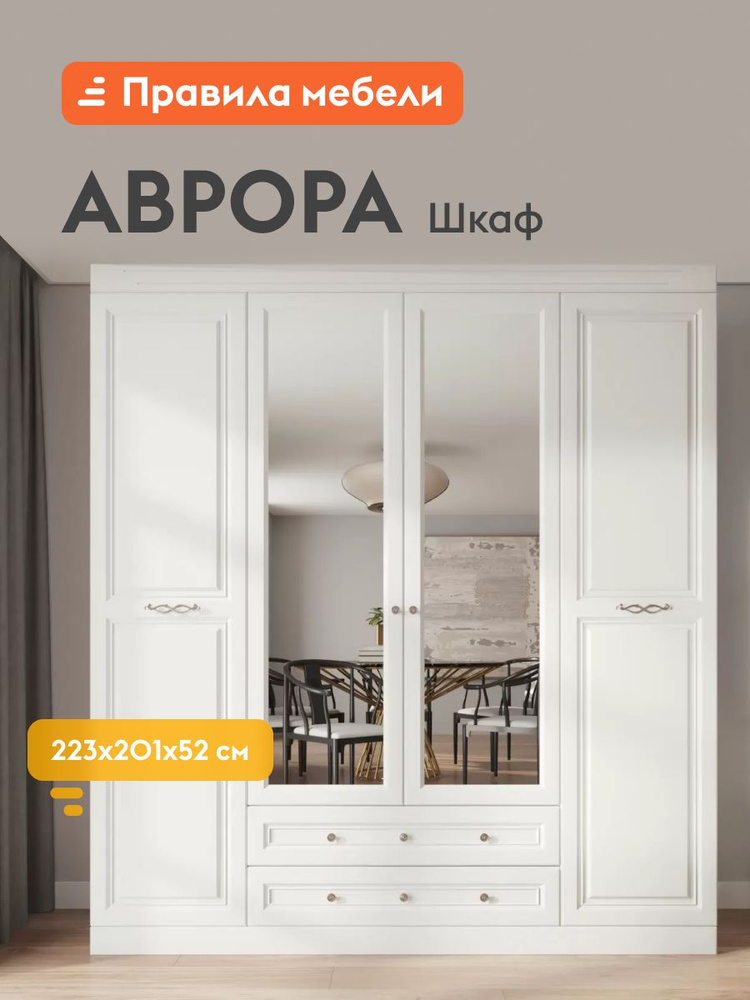 Шкаф распашной для одежды Аврора с зеркалом, с полками, с ящиками, штангой 201.2х51.6х222.7 см, Белый #1