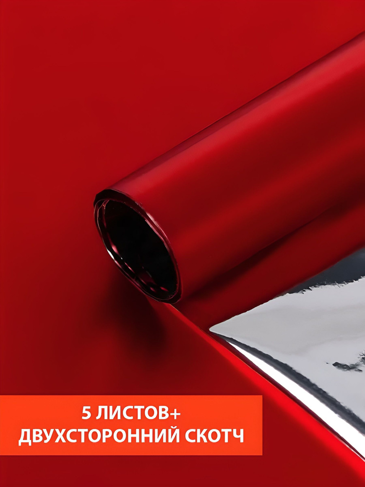 Пленка красная для упаковки подарков, 100 х 70 см, (5 листов+скотч) #1