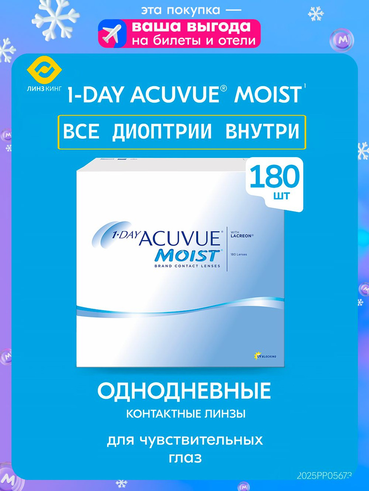 Acuvue Контактные линзы для глаз 1 Day Acuvue Moist однодневные, -11.00 / 8.5 / 180 шт. #1
