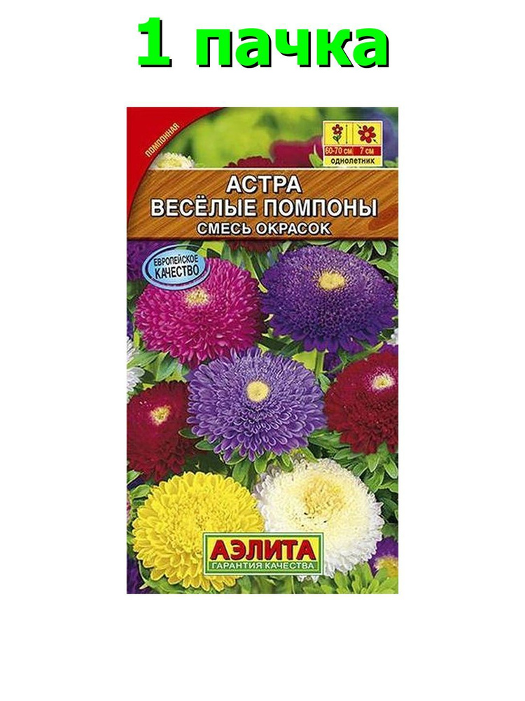 Семена Астра Веселые помпоны, смесь, однолетник, Аэлита, 1 пачка - 0.2г семян #1