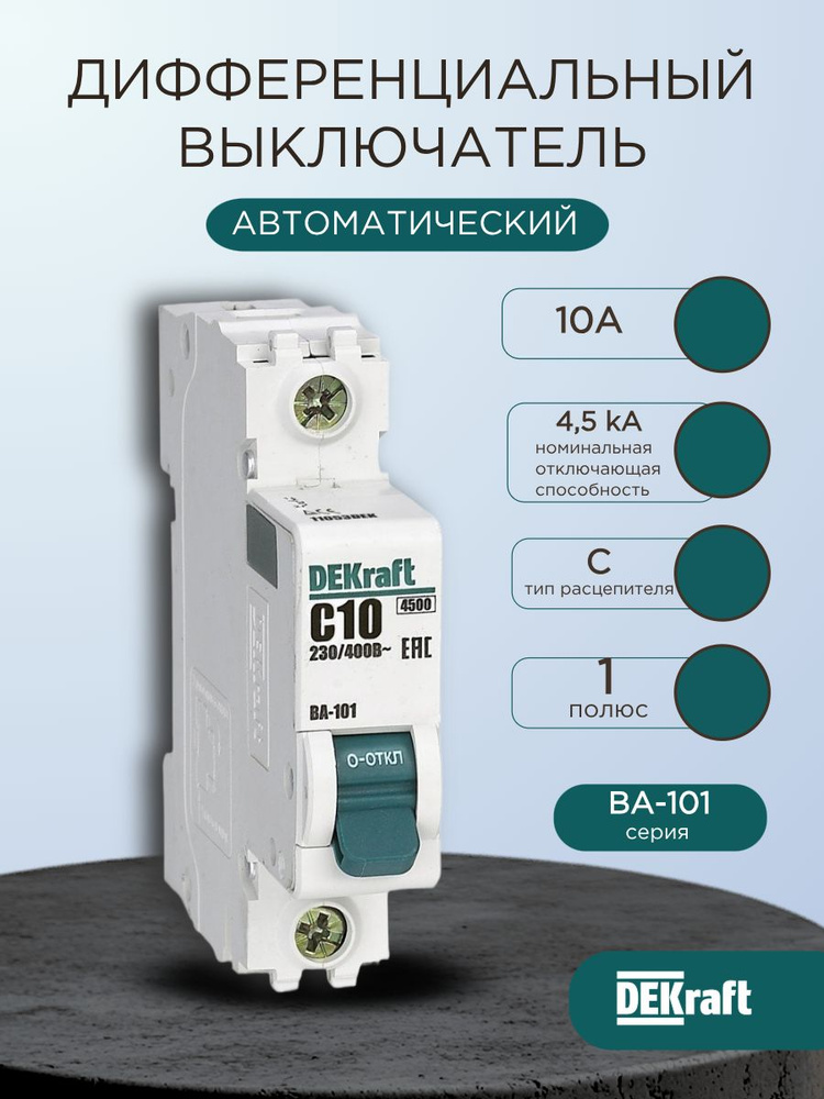 Выключатель автоматический однополюсный ВА-101 1P 10А C 4.5кА 11053DEK Dekraft #1