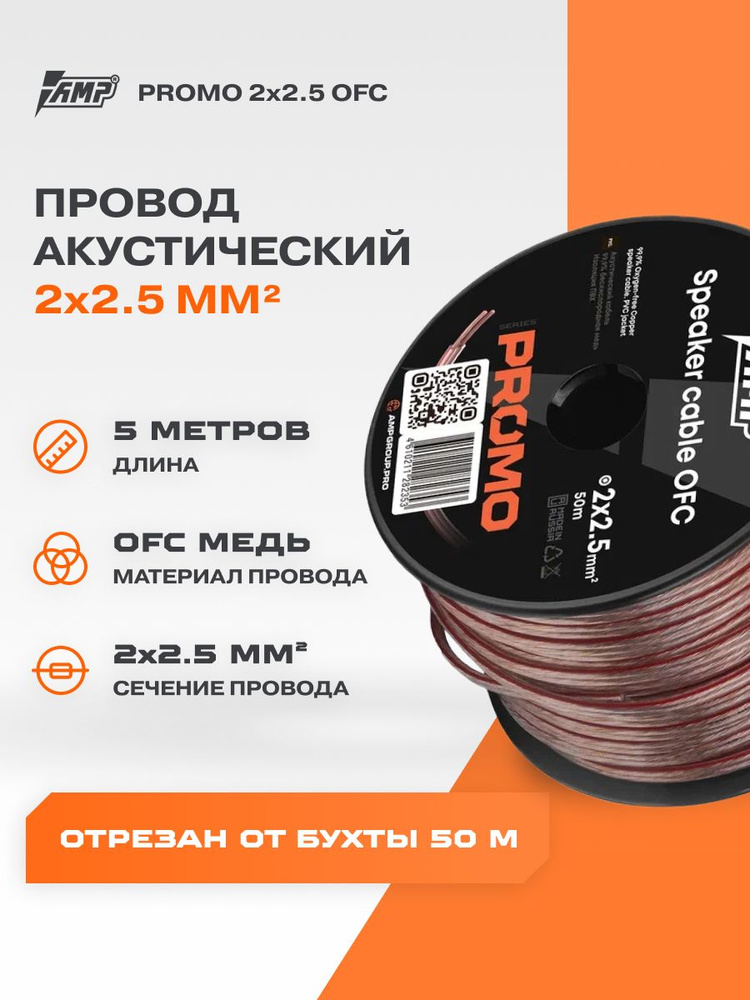Провод акустический AMP PROMO 2х2.5 OFC Медь 100% 5 метров #1