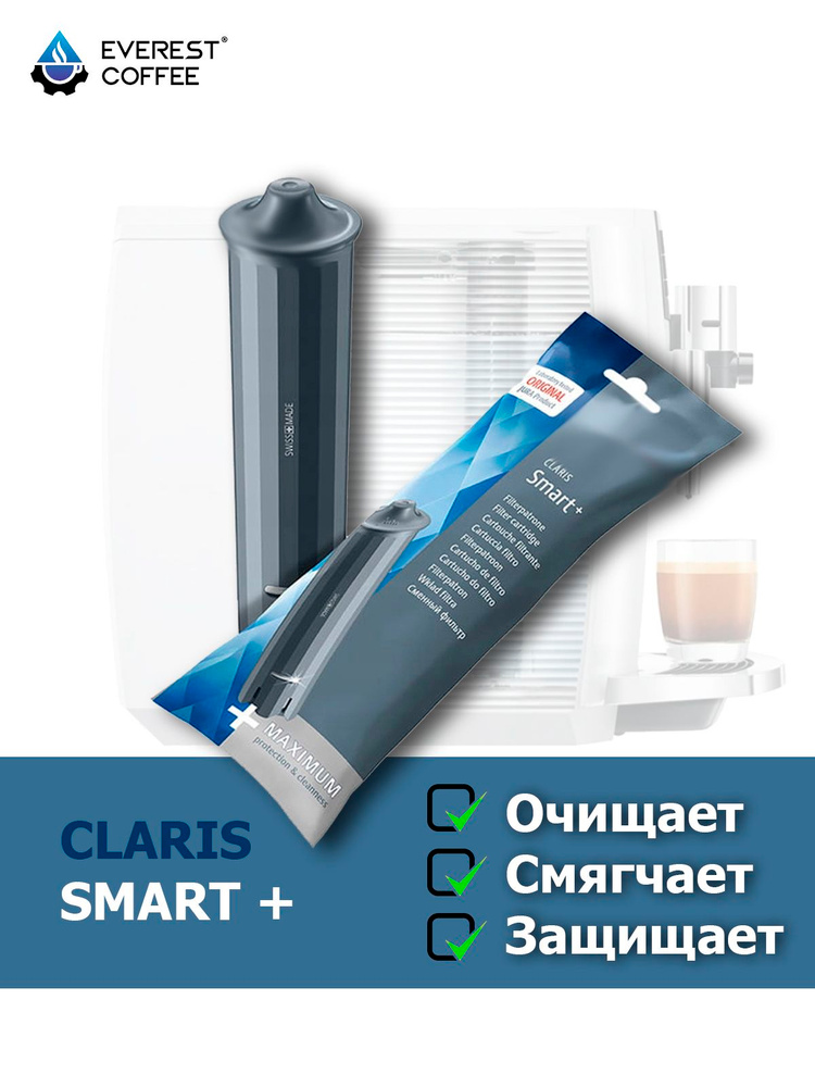 Фильтр CLARIS SMART+ для автоматических кофемашин купить на OZON по ...