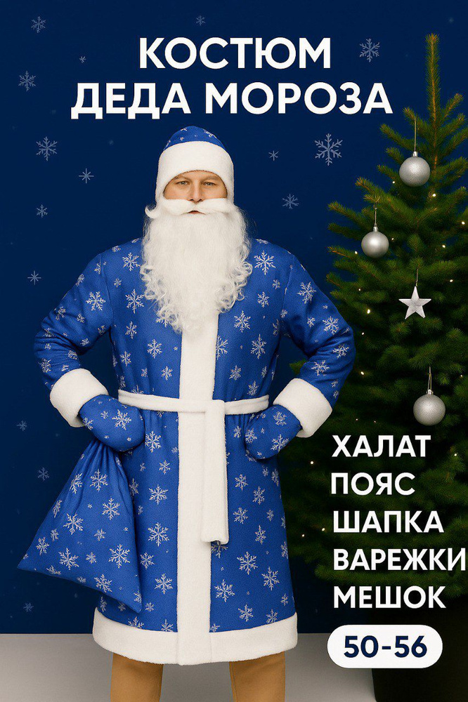 Карнавальная одежда CHEVELON Дед Мороз #1