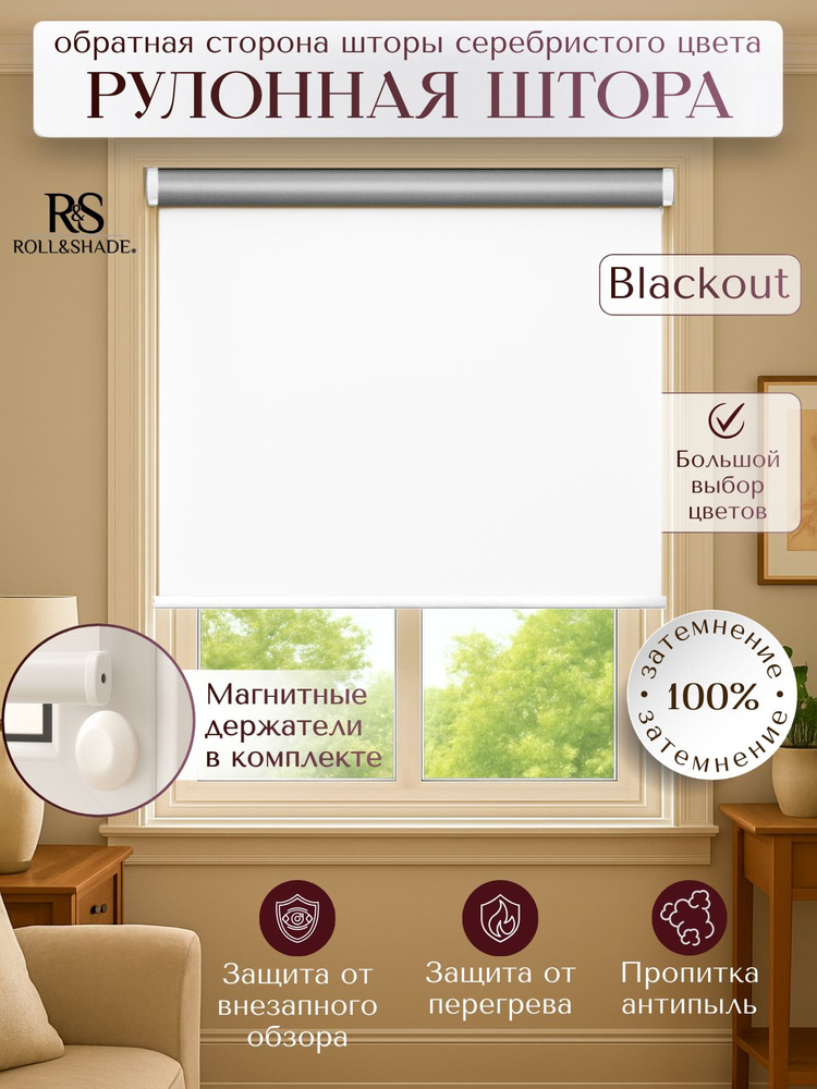 Рулонные шторы Roll&Shade BLACKOUT / БЛЭКАУТ белая 85 на 185 см #1