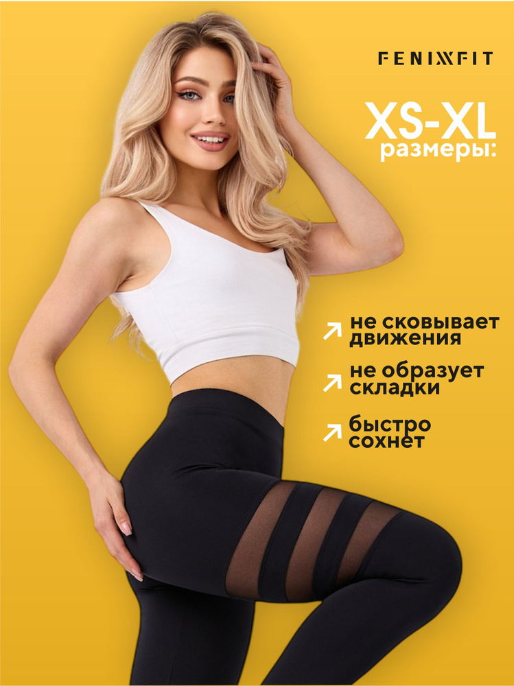 Легинсы FenixFit #1