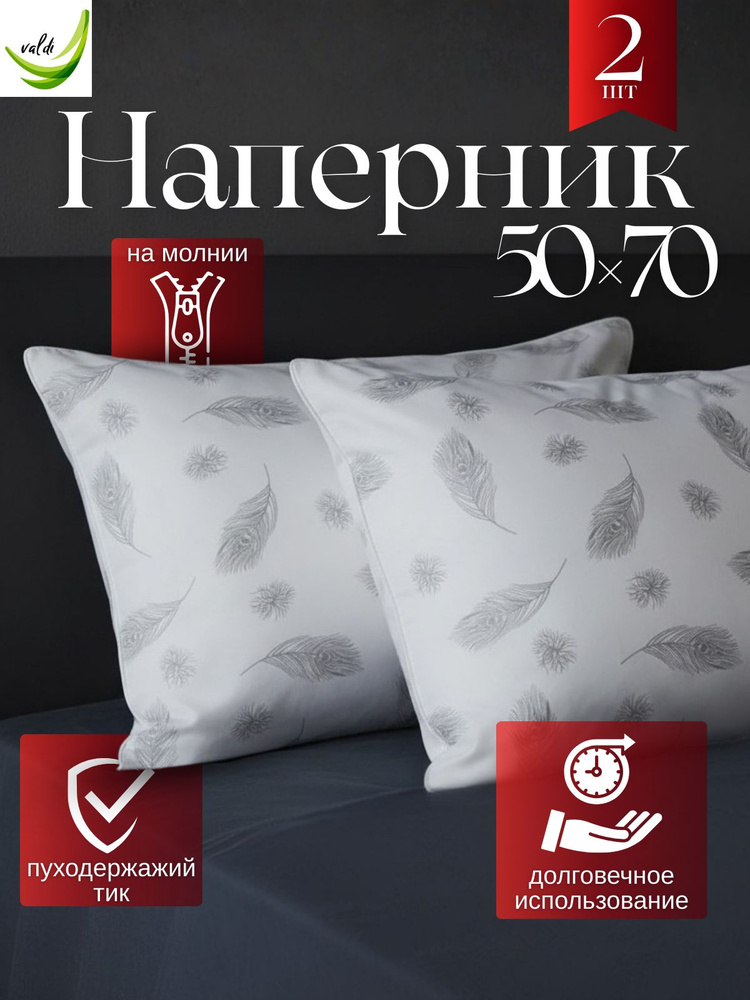 наперник 50х70 на молнии 2 шт, чехол на подушку,Valdi #1