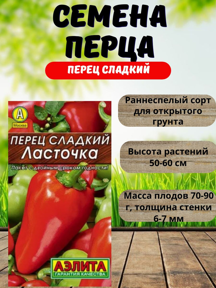 Семена перца Ласточка #1