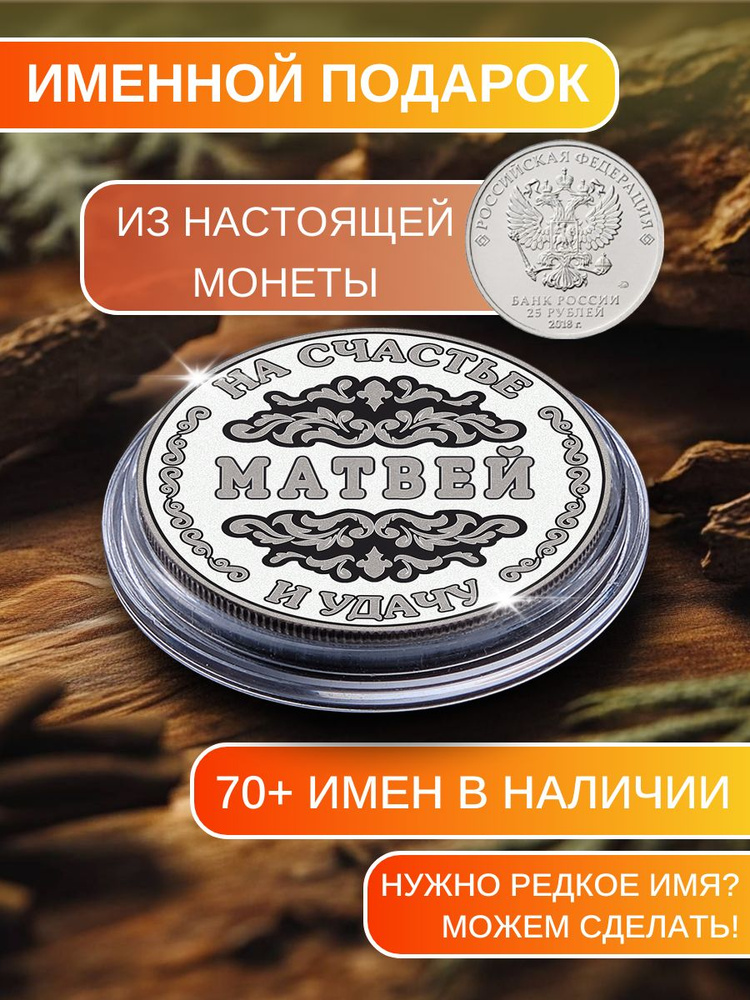 Подарок с именем Матвей именная монета сувенир для мужа, любимого мужчины, папы, дедушки, парня, брата #1