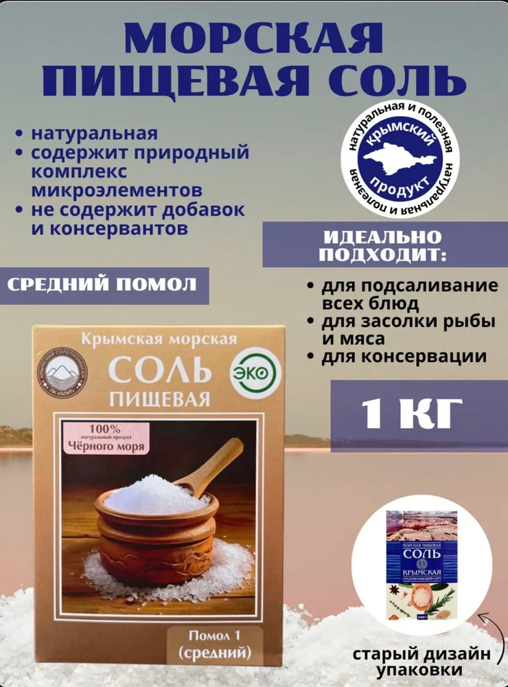Соль Крымская морская 1 кг (средний помол) #1
