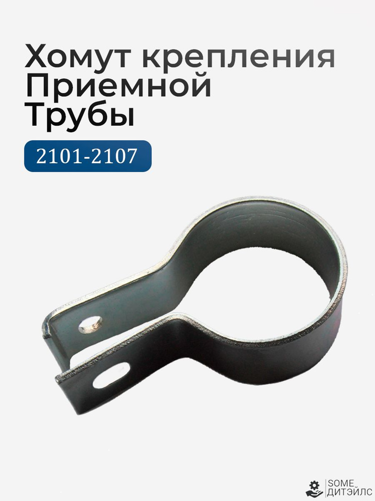 Хомут крепления приемной трубы к КПП ВАЗ-2101 (3 мм)