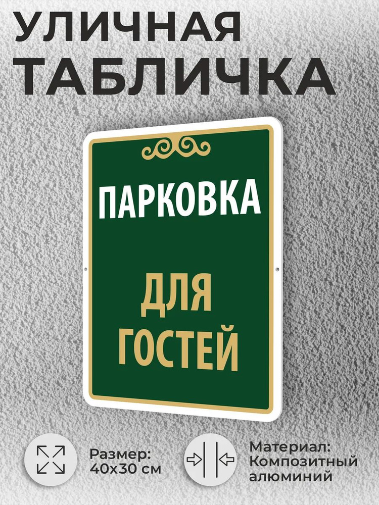 Уличная табличка кафе, ресторана "Парковка для гостей" #1