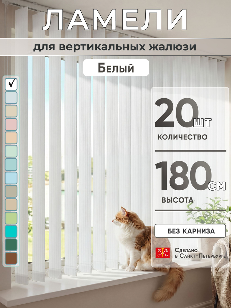 Ламели для вертикальных жалюзи 180 см 20 шт #1