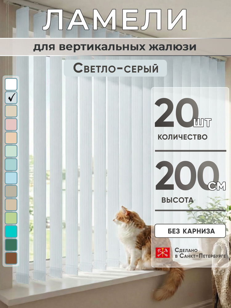 Ламели для вертикальных жалюзи 200 см 20 шт #1