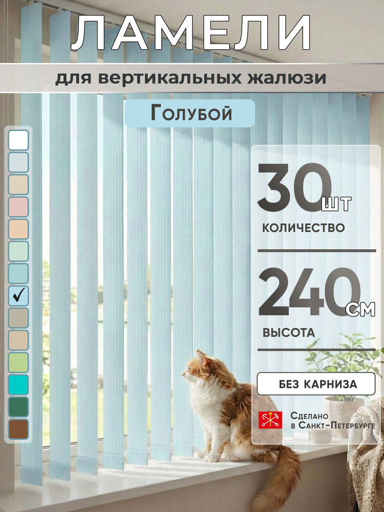 Ламели для вертикальных жалюзи 240 см 30 шт #1