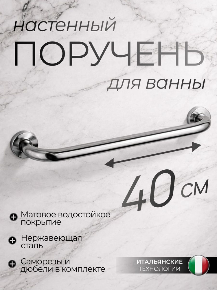 Поручень для ванны из нержавеющей стали 40см, цвет хром #1
