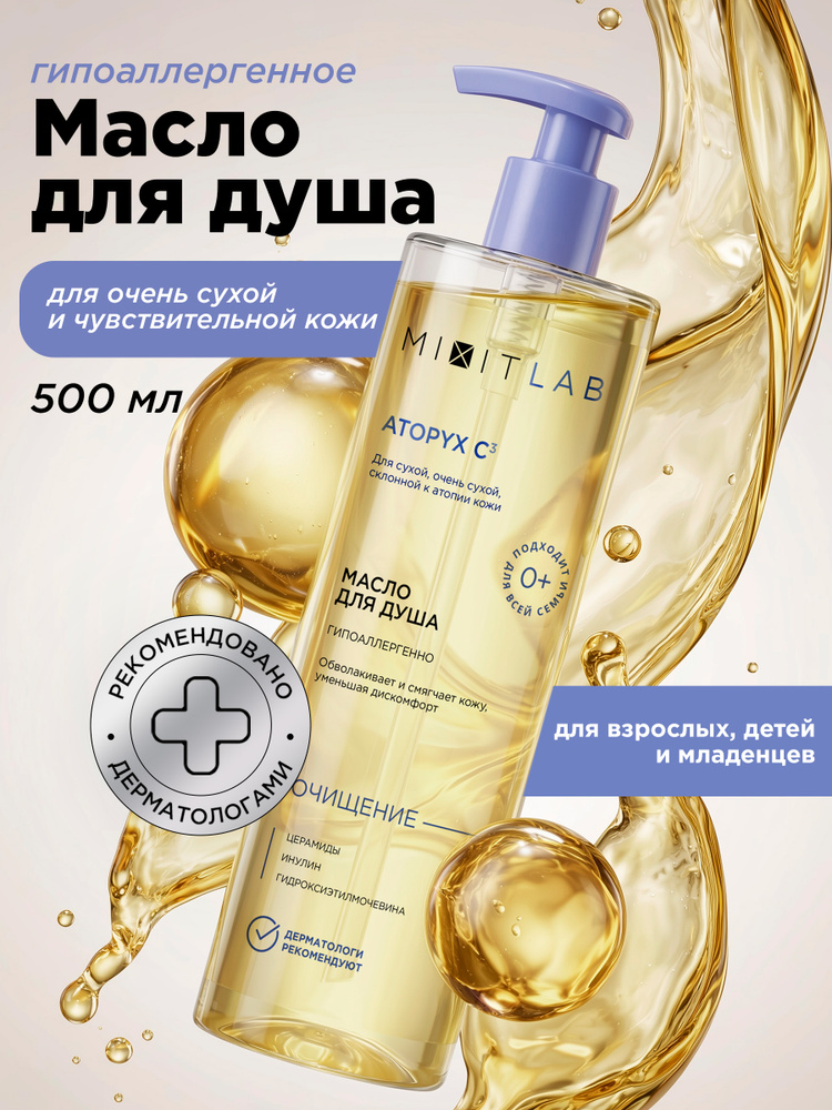 MIXIT Увлажняющее масло для душа для атопичной кожи 0+ LAB 500 мл #1