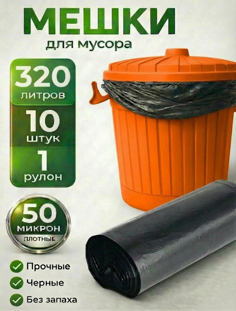 ЛИКТРОС ПРО Мешки для мусора 320 л, 50мкм, 10 шт #1