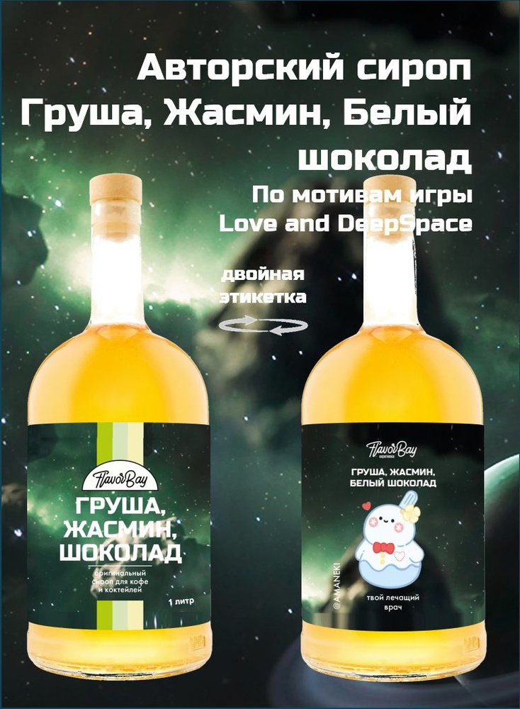 Сироп Flavor Bay 1 литр Груша, Жасмин, Белый Шоколад Love and DeepSpace #1
