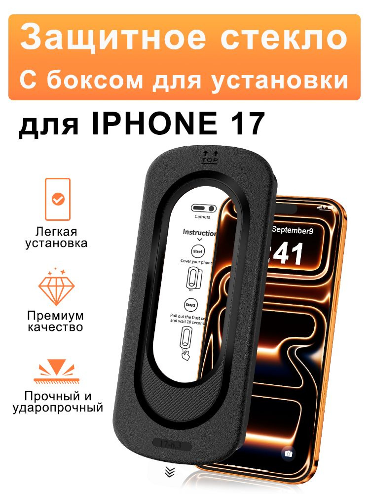 Защитное стекло для Айфон 17, с автоматической установкой, усиленное, противоударное #1