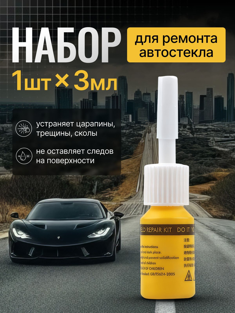 Набор для ремонта лобового стекла, жидкое стекло, клей для лобового стекла автомобиля #1