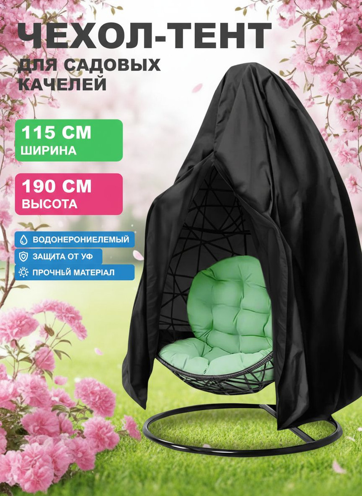 Чехол для качелей, кокон, универсальный от дождя, снега, пыли F78 190х115 см Оксфорд, черный #1