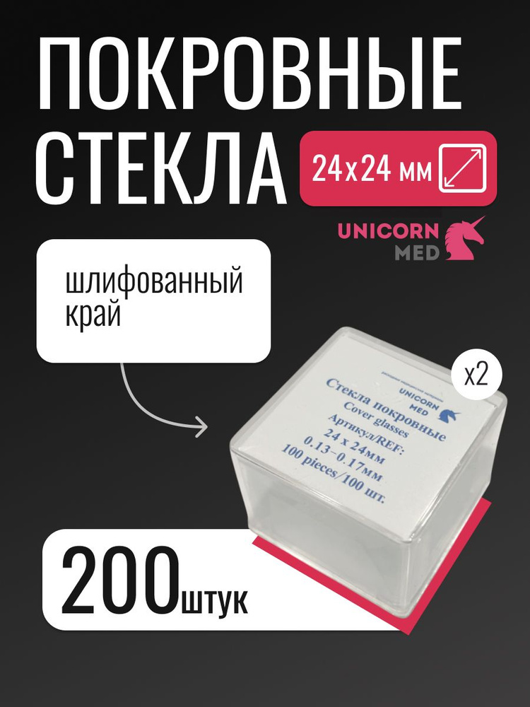 Покровные стекла 24х24 мм, 200 штук #1