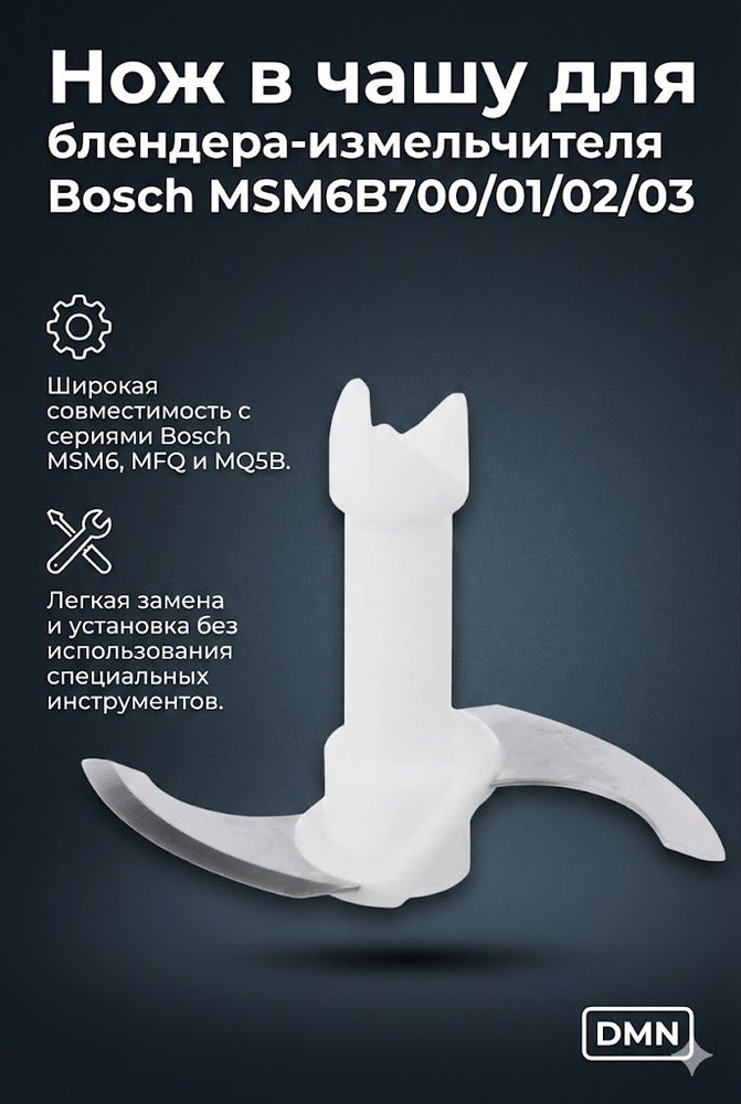 Нож в чашу для блендера измельчителя Bosch MSM6B700-01/02/03 #1