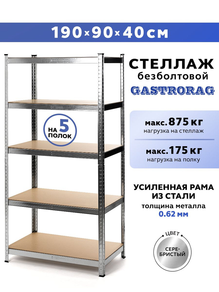GASTRORAG стеллаж 190х90х40 см, 5 полок, металлический, безболтовой #1