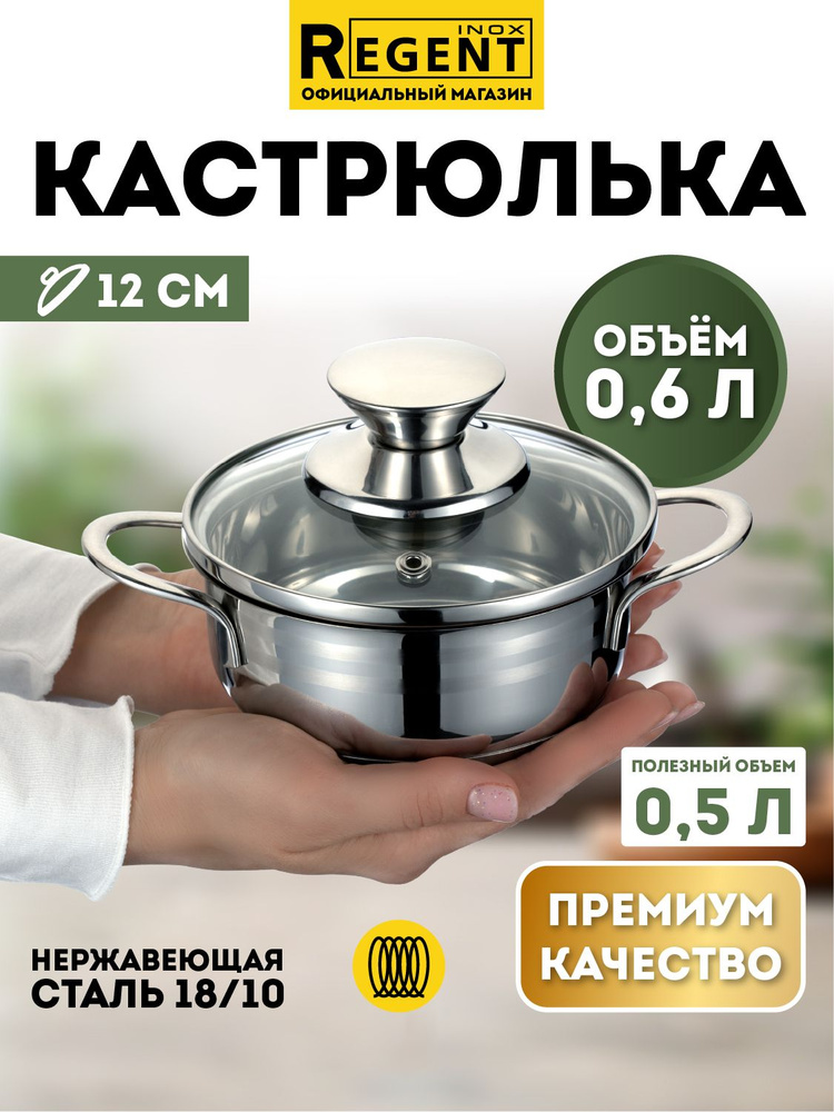 Кастрюля Regent inox с крышкой для индукционной плиты 0,6 л, нержавеющая сталь #1